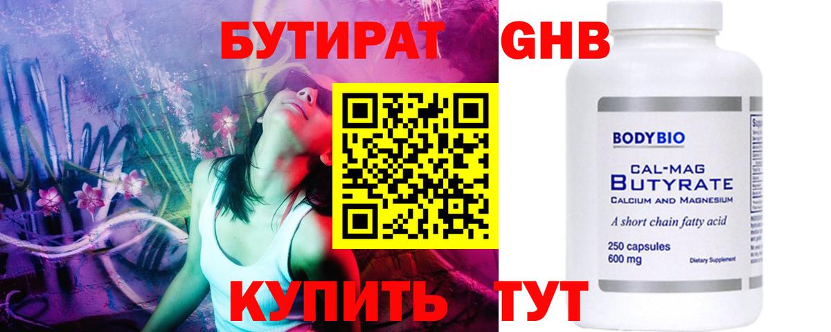 БУТИРАТ GHB Гусев