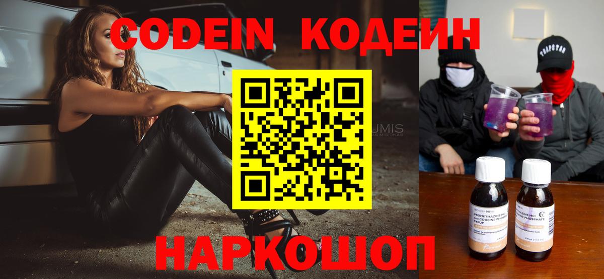 Гусев  Codein напиток Lean (лин)  Кодеиновый сироп Lean Purple Drank  Вход с VPN 